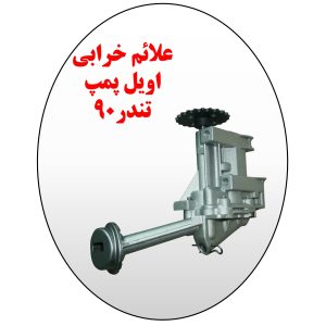 علائم پمپ روغن ال90