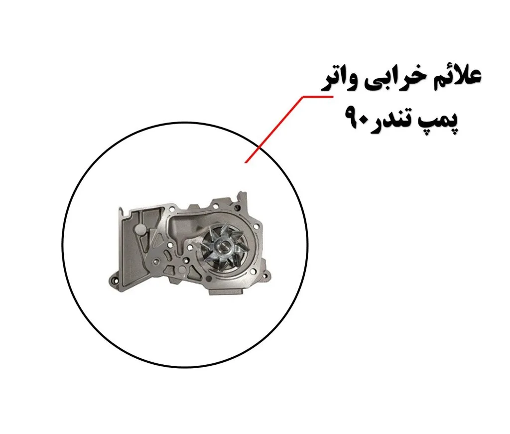 علائم خرابی واتر پمپ ال90